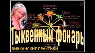 Тыква-фонарь-защита / практики на дни силы-САМАЙН