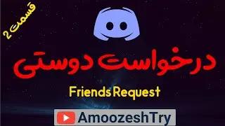 send Friend Requst in Discord / چگونه درخواست دوستی در دیسکورد بفرستیم؟