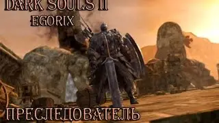 Как убить Преследователя (DS2)