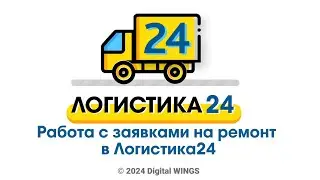 Работа с заявками на ремонт в Логистика24