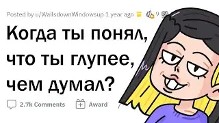 Как ты понял, что ты ТУПОЙ?