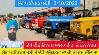 Moga tractor Mandi 8/10/2023 ll hmt 5911 ll swaraj 855 ll jhondear ll new holland #tractor #punjab