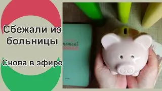 17.05.2023 Праздник нулей! ✉💸 Распределение семейного бюджета по конвертам ✉💸 Выживание на остатки