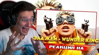 Элджей - Wunder King [SAYONARA BOY x FREE FIRE] РЕАКЦИЯ! РОФЛЫ ИГОРЯО #ИГОРЯО #IGORYAO #РЕАКЦИЯ