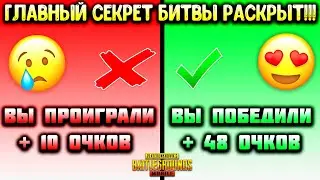 КАК ВСЕГДА ПОБЕЖДАТЬ в БИТВАХ ПОПУЛЯРНОСТИ (СОЛО, КОМАНДНАЯ БИТВА, БИТВА ДОМОВ) в ПУБГ МОБАЙЛ!