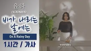 [최신가요] 윤하 (YOUNHA) - 비가 내리는 날에는 (On A Rainy Day) 1시간ㅣ가사 Lyrics