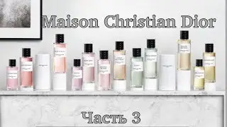 S9E13 - парфюмерия Maison Dior  - цветочные ароматы - часть 3