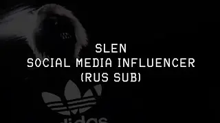 SLEN - SOCIAL MEDIA INFLUENCER ||「ПЕРЕВОД」「RUS SUB」