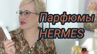 Парфюмы Hermes в моем парфюмерном гардеробе.