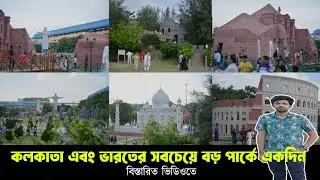 কলকাতার ইকো পার্কে একদিন | Eco Park Kolkata | Junayed's Diary