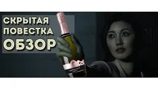 Убийцу на бутылку! Скрытая Повестка (ОБЗОР)