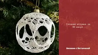 Елочная игрушка крючком за 30 минут