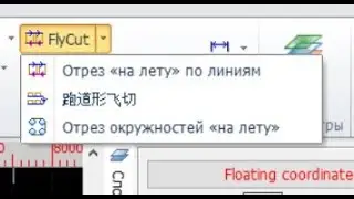 Функция лётной резки в программе CypCut