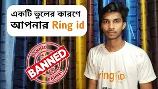 একটি ভুলের কারণে আপনার Ring id Banned হতে পারে
