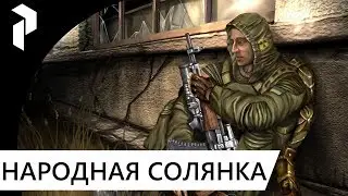 СТАЛКЕР НАРОДНАЯ СОЛЯНКА (ОРУЖЕЙКА) ИНТЕРАКТИВ #28