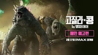 [고질라 X 콩: 뉴 엠파이어] 메인 예고편