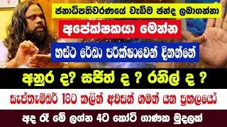 සැප්තැම්බර් 21 රට භාරගන්න අලුත් නායකයා|හස්ථ රේඛා නිසා දිනන්නේ අනුරද ?18ට කලින් අවසන් ගමන් යන ප්‍රභල?