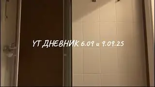 про осознанные отношения | YT diary ep. 2