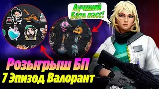 САМАЯ ЯРКАЯ ОБНОВА ВАЛОРАНТ - 7 ЭПИЗОД! Розыгрыш БОЕВОГО ПРОПУСКА валорант | Новости валорант