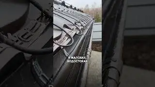 Обогрев кровли желобов от наледи греющим кабелем Для чего нужна? #обогревкровли #теплыйпол #антилед