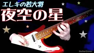 【夜空の星】寺内タケシ&ブルージーンズ　ギターカバー　「エレキの若大将」加山雄三   