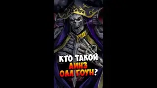Кто такой Аинз Оал Гоун? | Страшилки