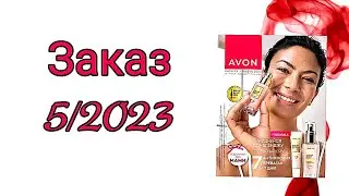 Заказ AVON НОВИНКИ 5/2023