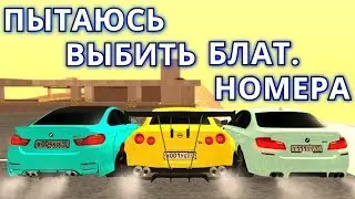 ПЫТАЮСЬ ВЫБИТЬ КРУТЫЕ БЛАТ. НОМЕРА! ИСПЫТЫВАЮ СВОЮ УДАЧУ. CCDplanet 4 server!