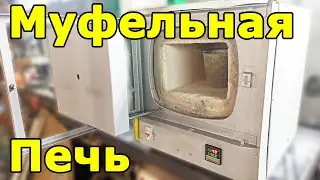 Муфельная печь