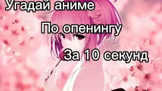 Угадай аниме по опенингу за 10 секунд