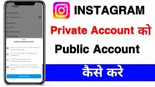 Instagram Private Account Ko Public Account Kaise Karen |Instagram Private Account To Public Account