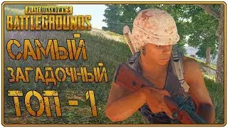 САМЫЙ ЗАГАДОЧНЫЙ ТОП-1 в PUBG - PlayerUnknown’s Battlegrounds