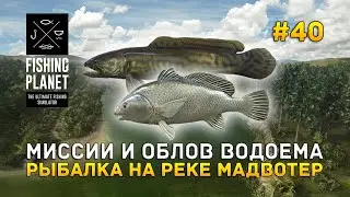 Миссии и Облов водоема. Рыбалка на реке Мадвотер - Fishing Planet #40