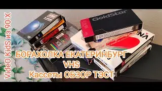 Вспомним ДЕТСТВО ! Время 90 - Х ! # VHS Кассеты БОРАХОЛКА Екатеринбург. Обзор. Тэст.