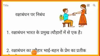 रक्षा बंधन पर निबंध हिन्दी में // raksha Bandhan essay in Hindi