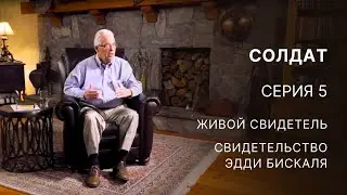 Солдат – Серия 5 – Живой свидетель – Свидетельство Эдди Бискаля