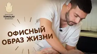 Офисный образ жизни