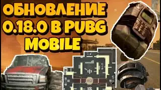 ОБНОВЛЕНИЕ 0.18.0 В PUBG MOBILE I НОВЫЙ ROYAL PASS 13 I ПОЛНЫЙ ОБЗОР!