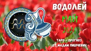 ВОДОЛЕЙ. Таро-прогноз на МАЙ 2021