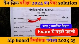 कक्षा सातवीं सामाजिक विज्ञान त्रैमासिक परीक्षा लीक पेपर 2024-25 class 7th Samajik trimasik pariksha