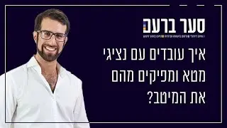 איך עובדים עם נציגי מטא