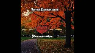 убитый октябрь. official.  audio.