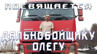 Дорога домой! Константин Крымский! Дальнобойщику Олегу от друзей.