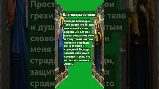 #молитва
