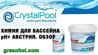 Химия для бассейна pH+ Crystal Pool.Австрия.Обзор