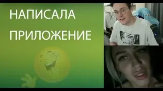 Написала приложение