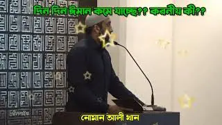 কমে যাওয়া ঈমান বাড়াবেন কীভাবে?? Nouman Ali Khan