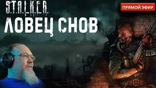 STALKER ☢️Ловец снов [2] Мистическая атмосфера и голозадые спортсмены в х-16 !!!