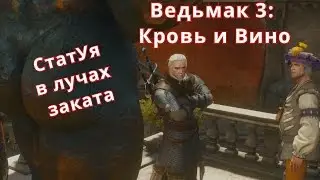 Ведьмак 3: Кровь и Вино - CтатУя в лучах заката (#4)