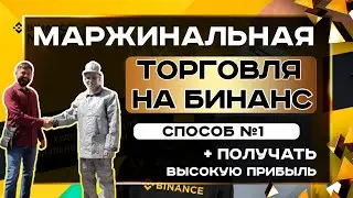Маржинальная торговля на бинанс или торговля фьючерсами на бинансе